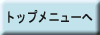 トップメニューへ