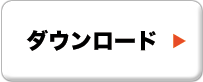 ダウンロード