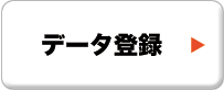 データ登録