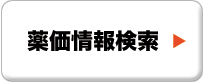 薬価情報検索