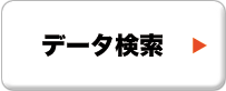 データ検索